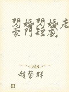 闪婚闪婚老公是豪门短剧