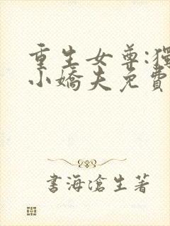 重生女尊:独宠小娇夫免费阅读