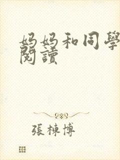 妈妈和同学全文阅读