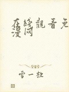 在线观看免费动漫网