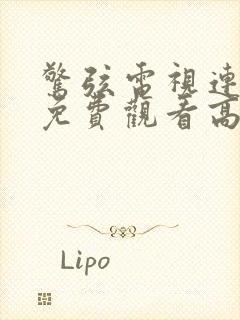 惊弦电视连续剧免费观看高清封面