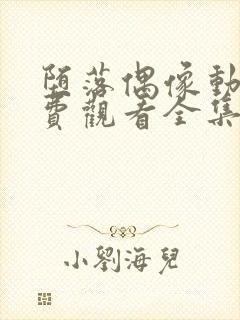 堕落偶像动漫免费观看全集高清