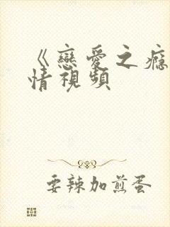 《恋爱之瘾》激情视频