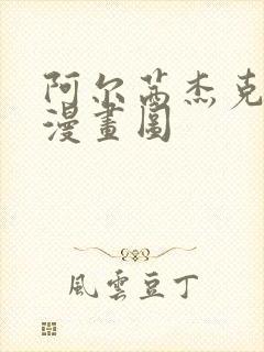 阿尔茜杰克同人漫画图