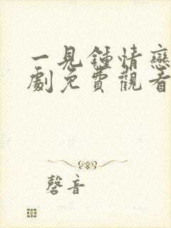 一见钟情恋爱短剧免费观看封面