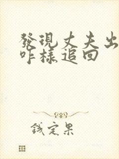 发现丈夫出轨该咋样追回