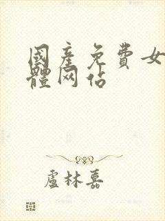 国产免费女人裸体网站