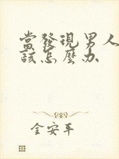 当发现男人出轨该怎么办