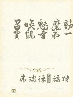 召唤魅魔动漫免费观看第一季