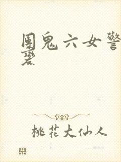 团鬼六女警的蜕变