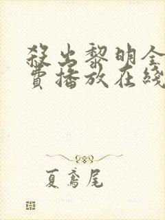 杀出黎明全集免费播放在线观看高清