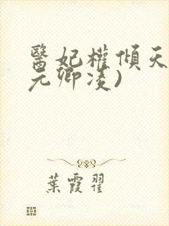 医妃权倾天下(元卿凌)