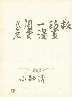 《周一的救星》免费漫画