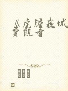 《虎胆巍城》免费观看