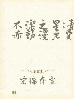 不洁之星:青与赤动漫免费看