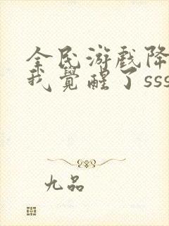 全民游戏降临:我觉醒了sss级天赋更新