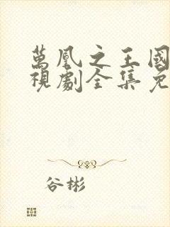 万凰之王国语电视剧全集免费播放