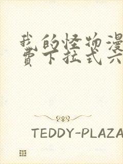 我的怪物漫画免费下拉式六漫画封面