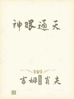 神眼通天