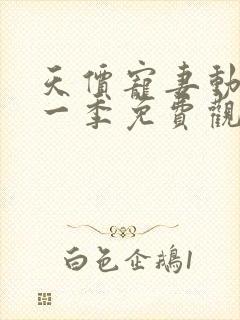 天价宠妻动漫第一季免费观看全集