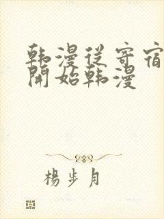 韩漫从寄宿日记开始韩漫封面