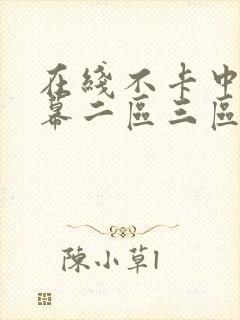 在线不卡中文字幕二区三区