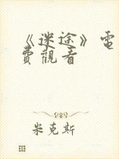 《迷途》电影免费观看封面