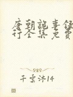 唐朝诡事录之西行全集免费看