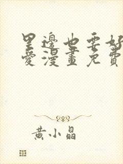 里边也要好好疼爱漫画免费观看