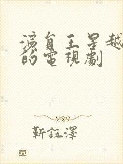 演员王星越演过的电视剧