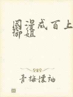 国漫成百上千大御姐