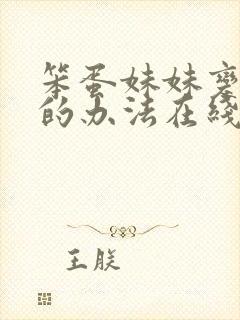 笨蛋妹妹变聪明的办法在线封面