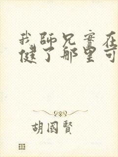 我师兄实在太稳健了那里可以看