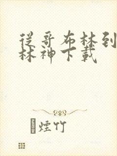 从哥布林到哥布林神下载