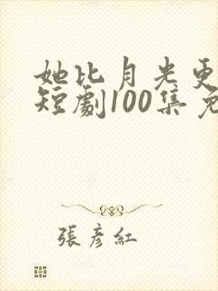 她比月光更耀眼短剧100集免费观看