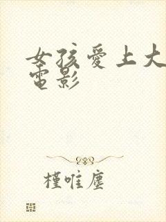 女孩爱上大叔的电影