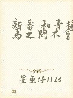 新番 和青梅竹马之间不会有恋爱喜剧