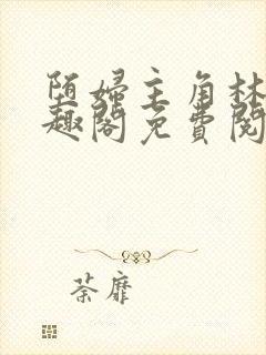 堕妇主角林齐笔趣阁免费阅读小说封面