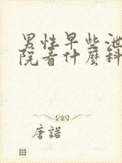 男性早些泄到医院看什么科