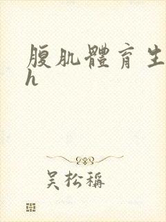 腹肌体育生男男h