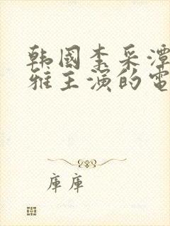 韩国李采潭陈诗雅主演的电影