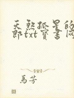 天煞孤星的小夫郎txt宝书网下载