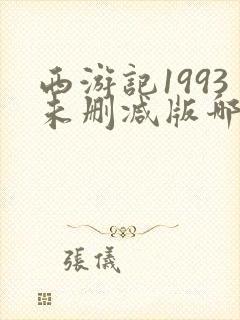 西游记1993未删减版哪里可以看