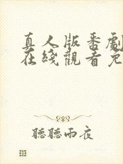 真人版番剧动漫在线观看免费