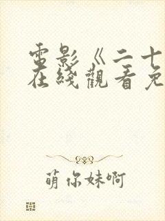 电影《二十条》在线观看免费版