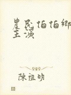 农民伯伯乡下妹主演封面