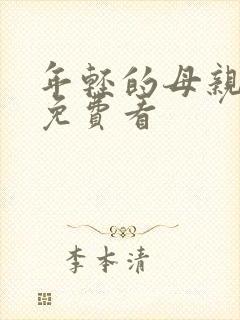 年轻的母亲高清免费看