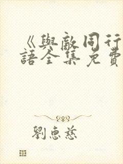 《与敌同行》国语全集免费观看高清