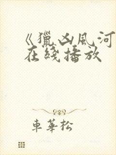 《猎凶风河谷》 在线播放