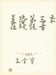 美恐第三季女巫在线观看封面